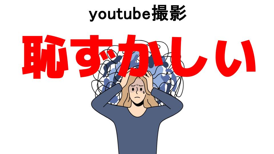 youtube撮影が恥ずかしい7つの理由・口コミ・メリット